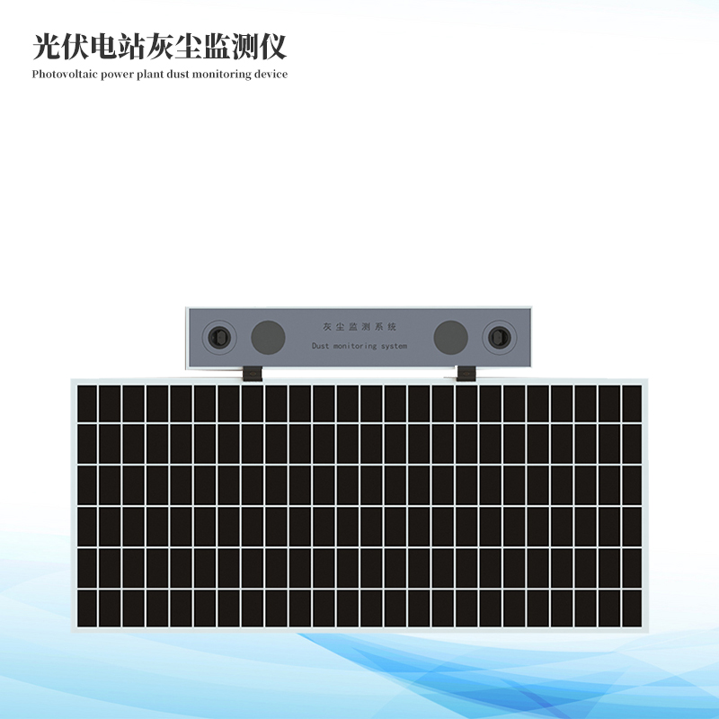 光伏组件灰尘监测仪