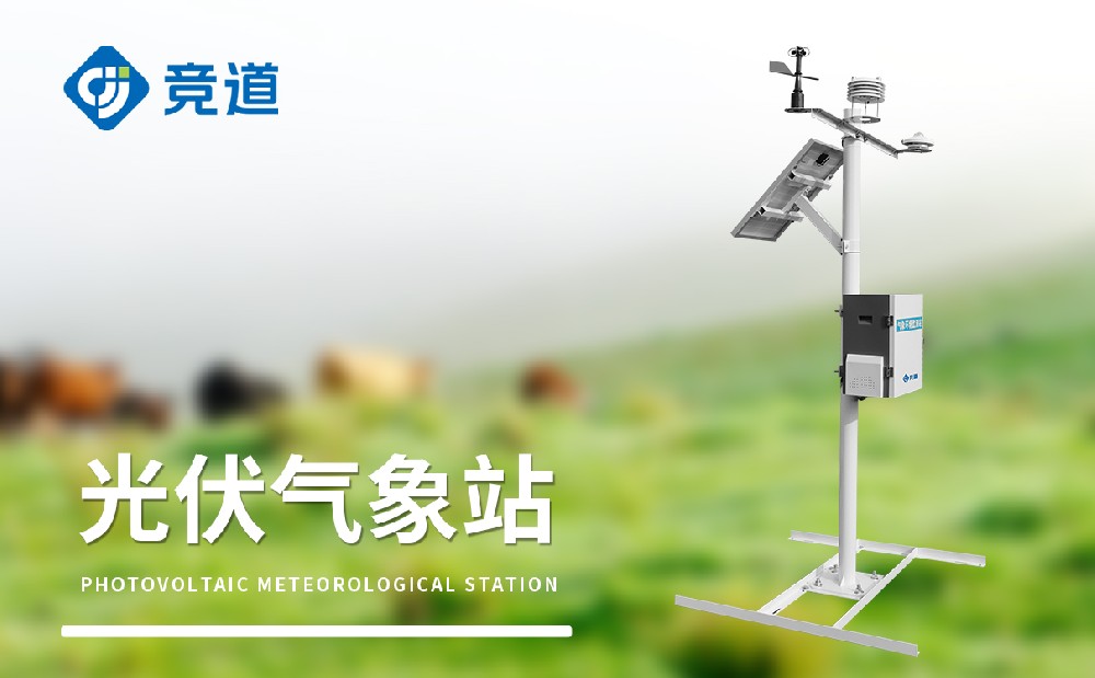 竞道光伏气象站产品参数介绍